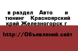  в раздел : Авто » GT и тюнинг . Красноярский край,Железногорск г.